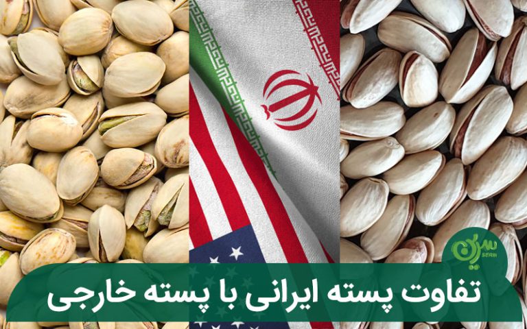 تفاوت پسته ایرانی با پسته خارجی